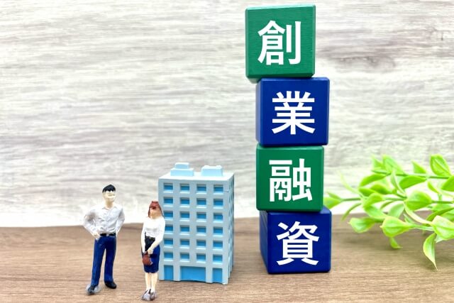 創業融資を成功させるための準備と申請の流れ